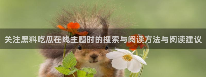 黑料爆料最新话题